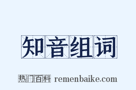 知音组词是什么意思的图片